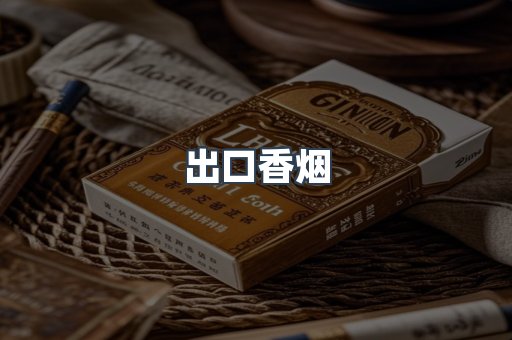 进口香烟